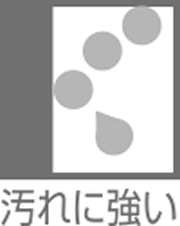 汚れに強い