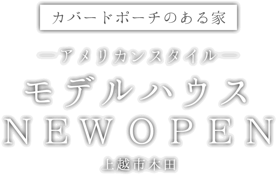 上越市に新しいモデルハウスがオープン
