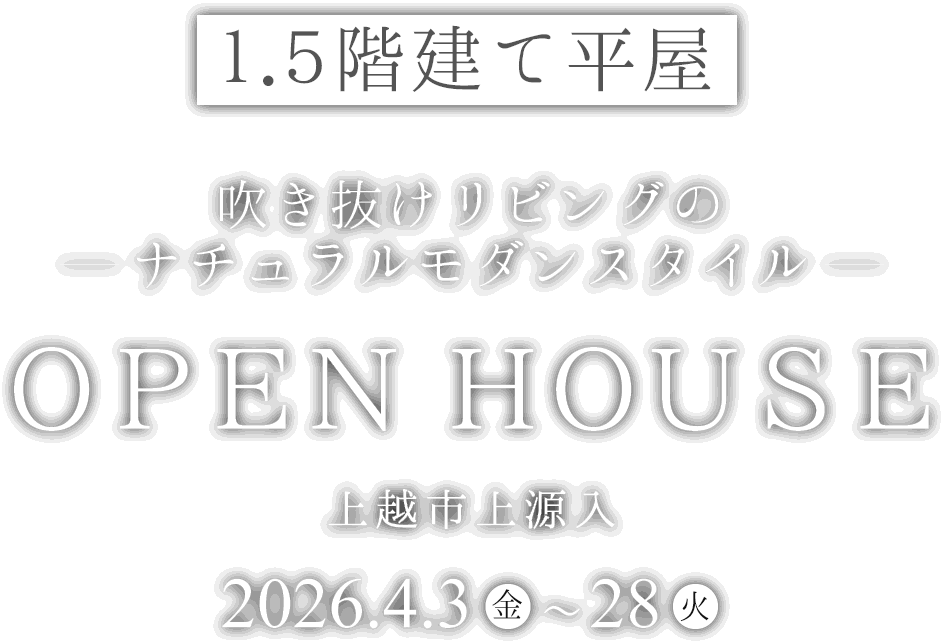 上越市に新しい住宅が完成
