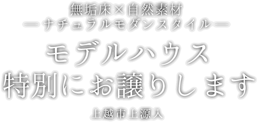 上越市に新しいモデルハウスがオープン